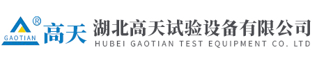 湖北高天試驗設備有限公司